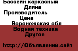 Бассейн каркасный Bestway › Длина ­ 366 › Производитель ­ Bestway › Цена ­ 11 000 - Воронежская обл. Водная техника » Другое   